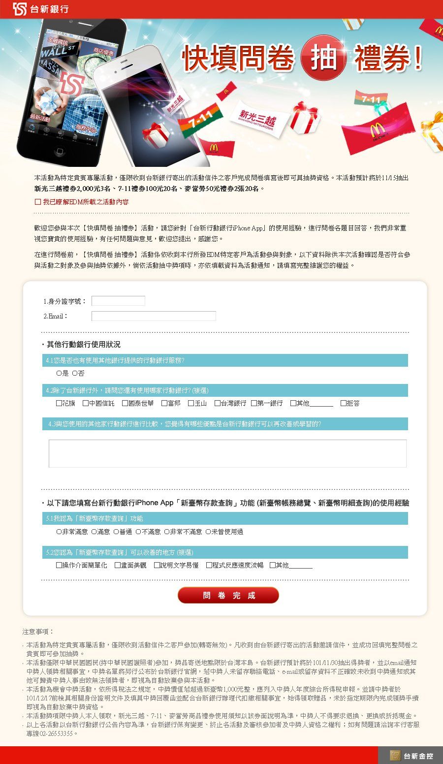 台新銀行-填問券抽禮券