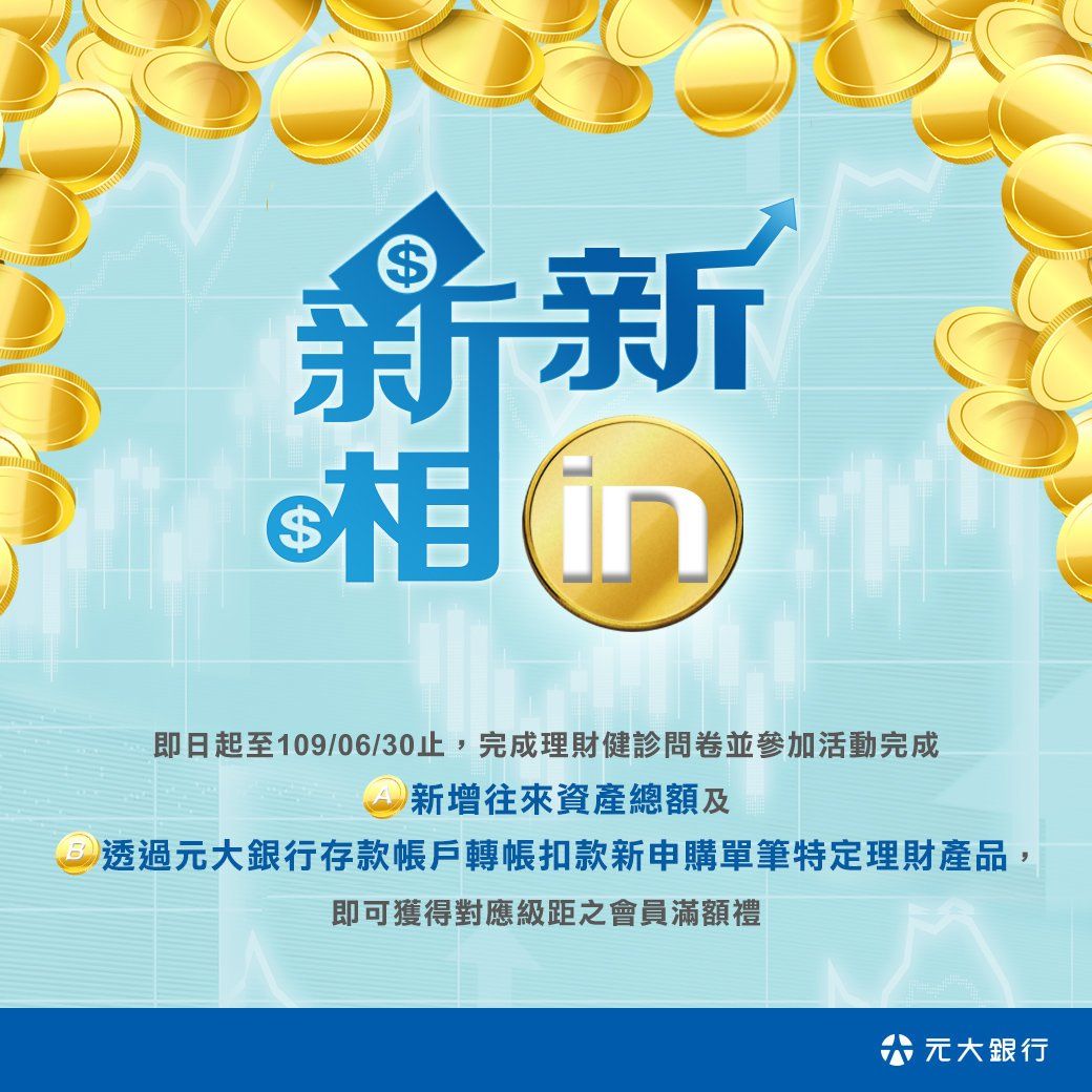 元大銀行-新新相IN