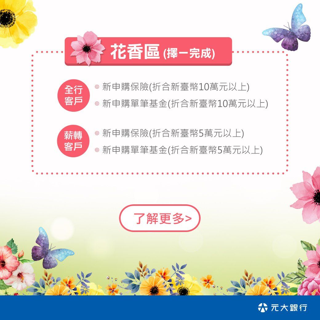 元大銀行-春暖花香