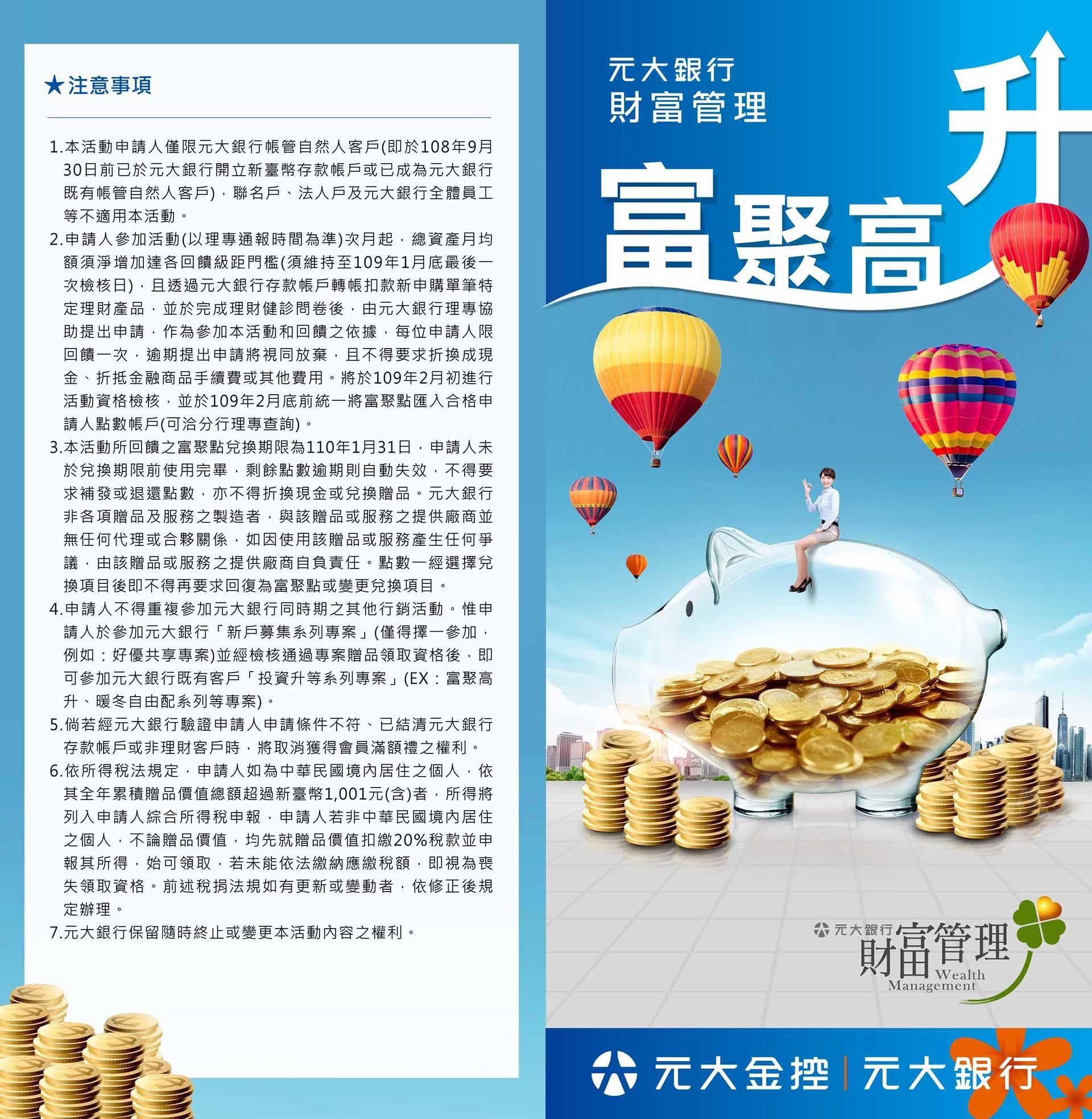 元大銀行-財富管理（富聚高升）