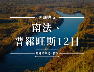 A river flowing through a forested landscape. Text in Chinese: "12-day tour, 阿姆迪斯, 南法、普羅旺斯."