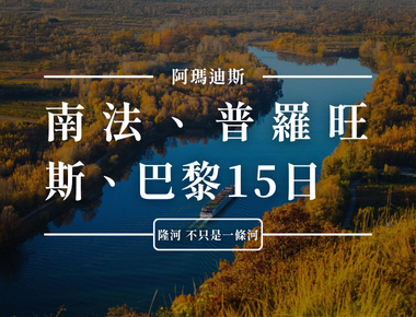 Scenic river view, text overlay: "Amadeus, South France, Provence, Paris 15 days".