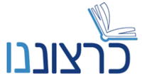 כרצונינו כרצונינו