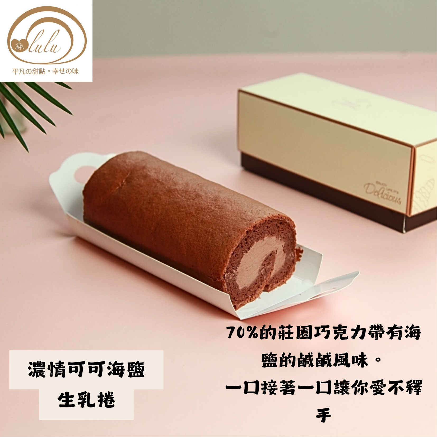 深情可可海鹽生乳捲