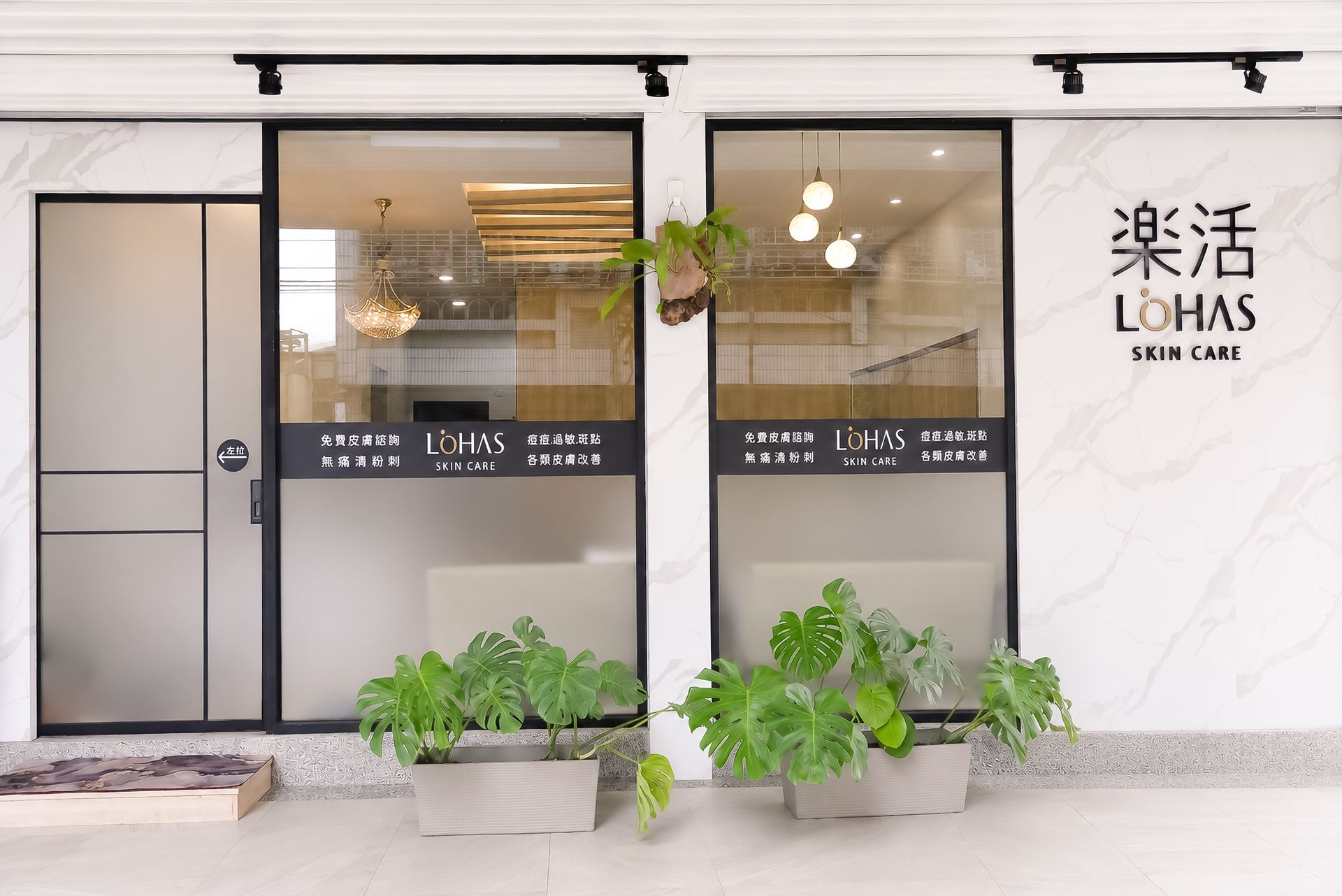 店面採用玻璃門,擺放著盆栽植物,招牌上寫著「LoHAS護膚」。