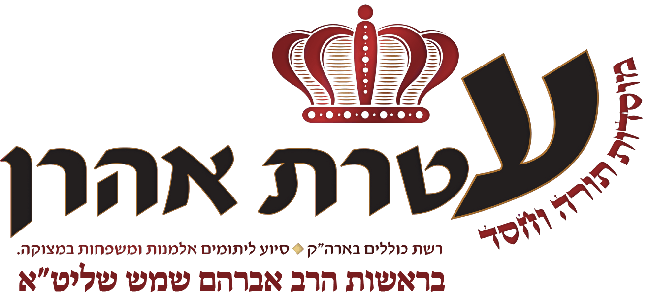 עטרת אהרון