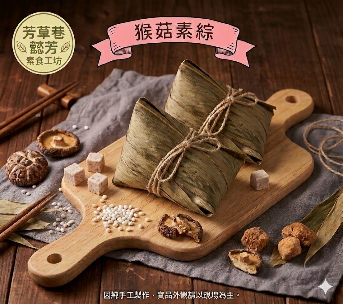 猴菇全素粽(北部粽)5顆1單位