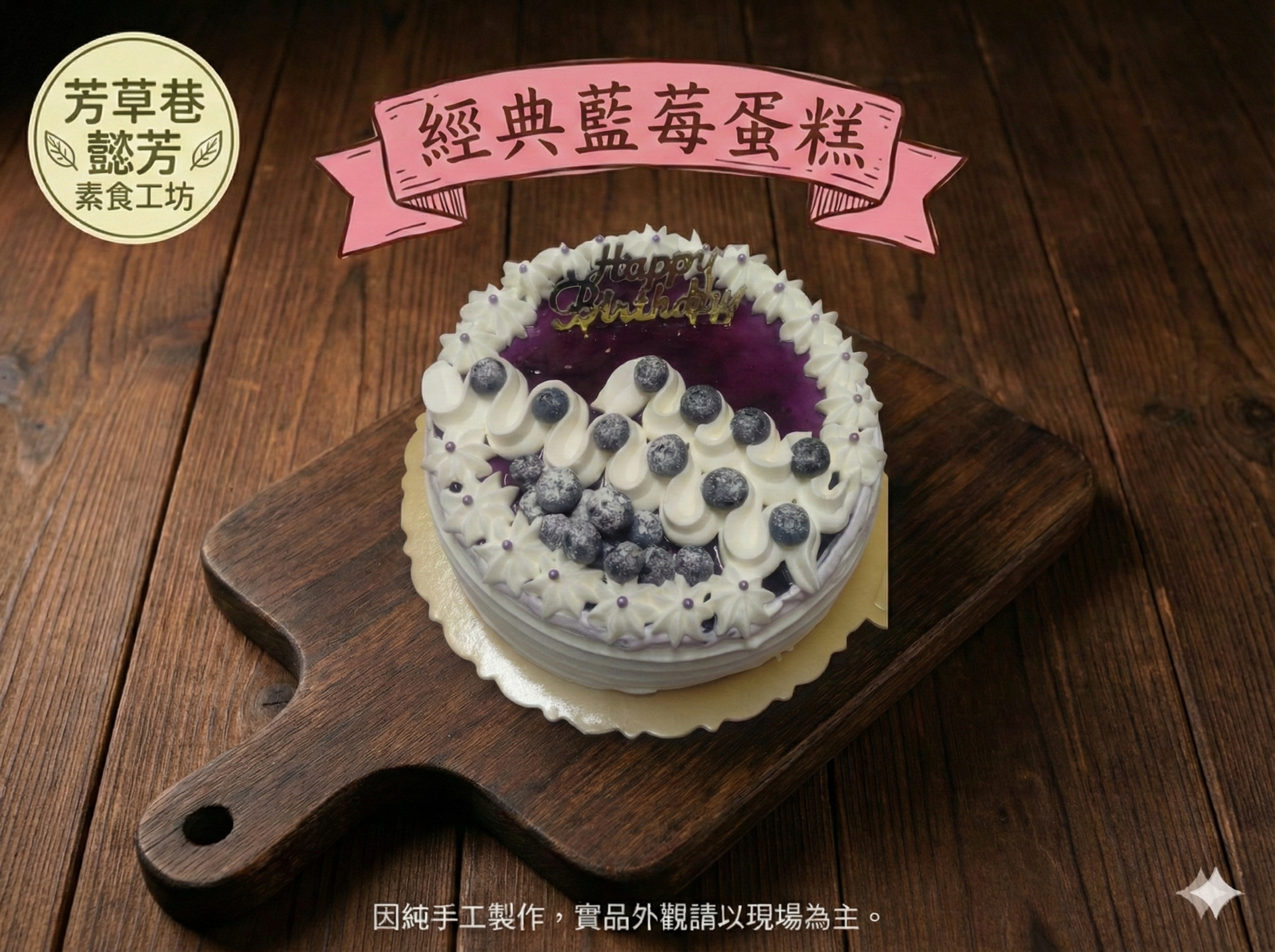 經典藍莓生日蛋糕