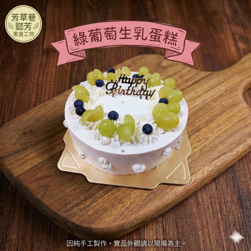 綠葡萄生乳