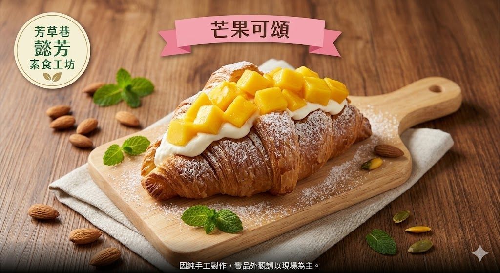 芒果可頌