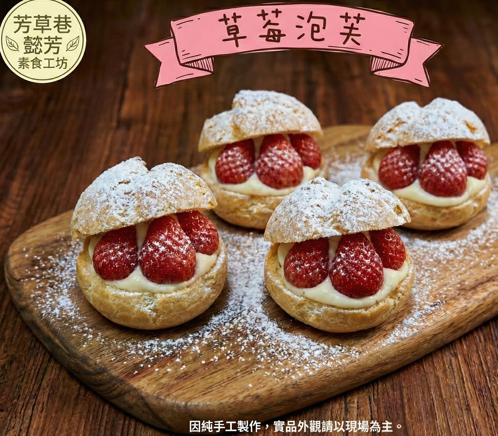 草莓泡芙(蛋奶素)