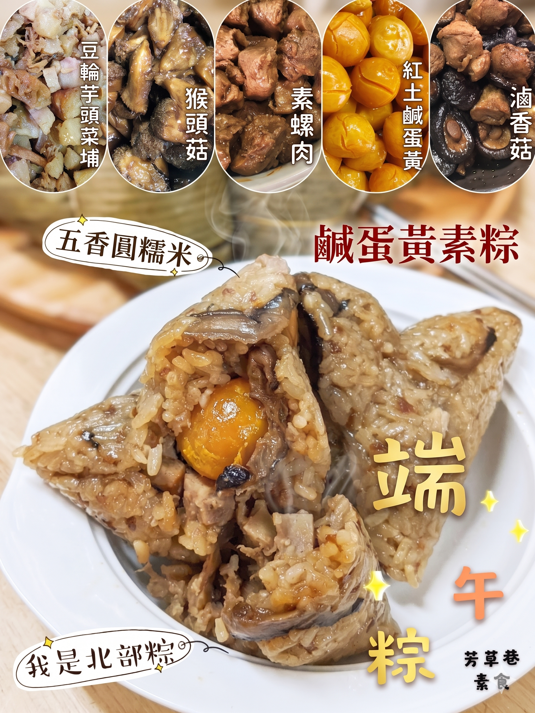 鹹蛋黃猴菇粽(北部粽) 5顆1單位