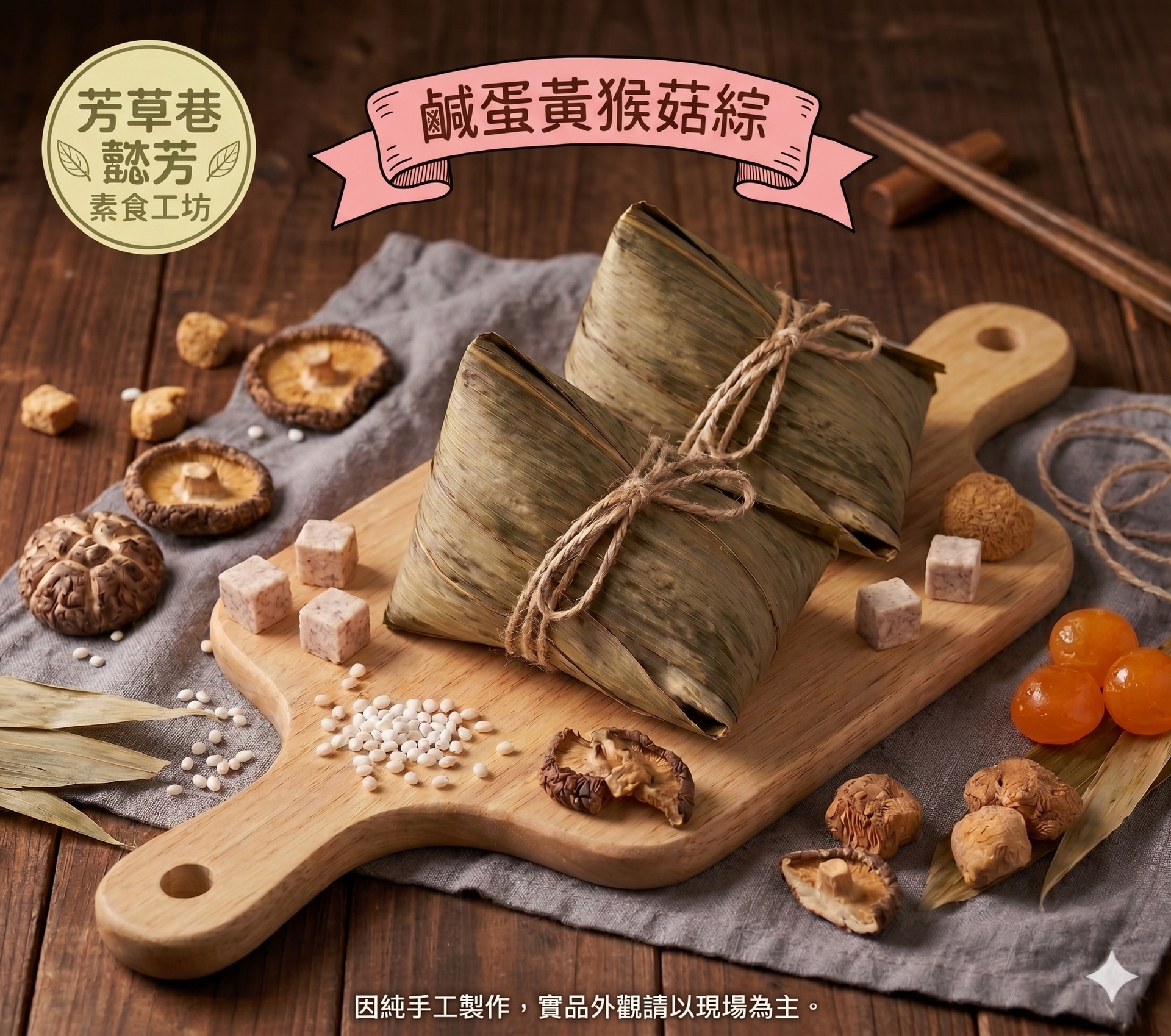 鹹蛋黃猴菇粽(北部粽) 5顆1單位