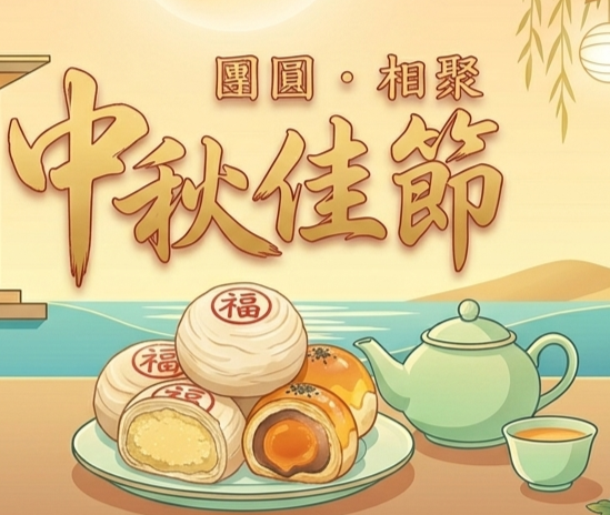 中秋