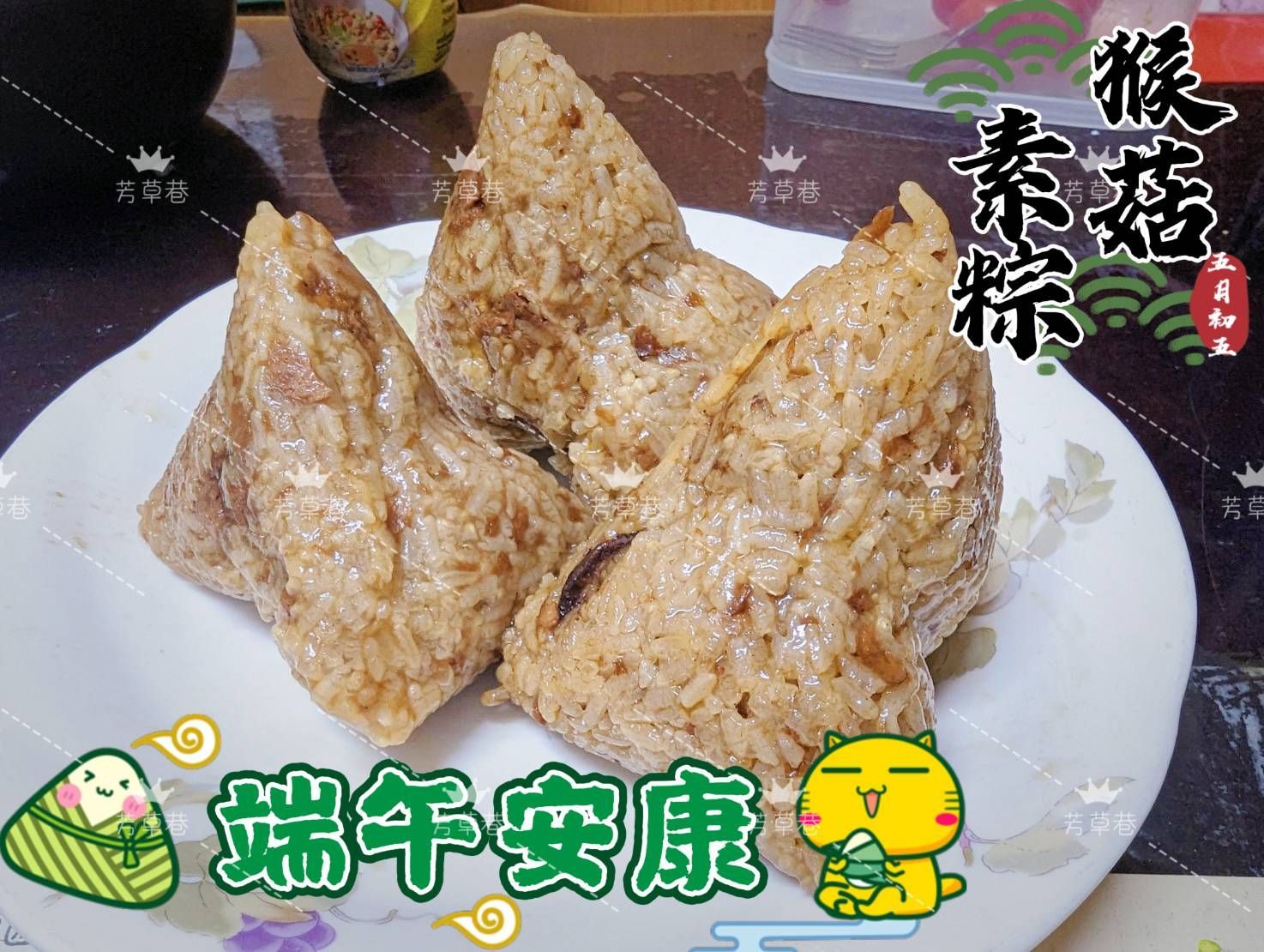 猴菇全素粽(北部粽)5顆1單位