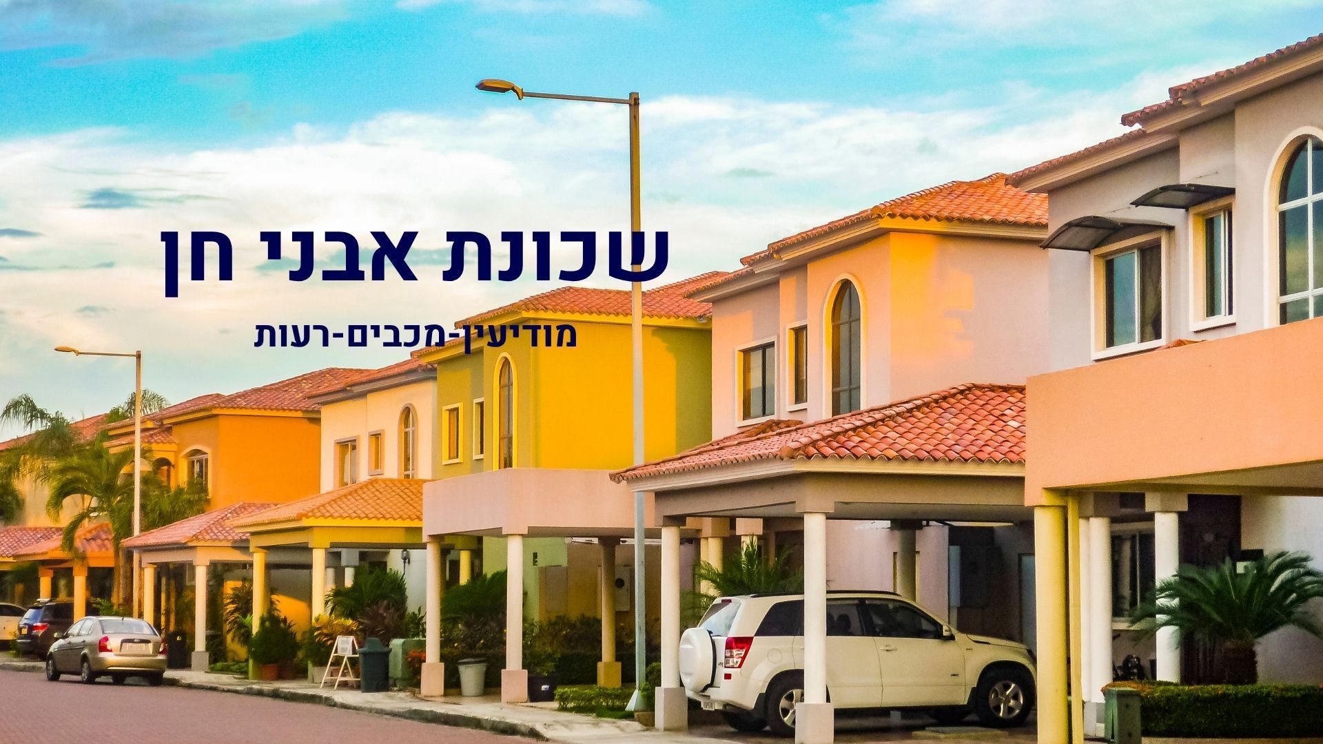 שכונת אבני חן מודיעין