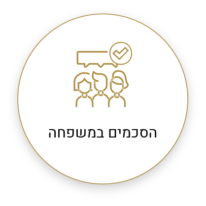 הסכמים במשפחה