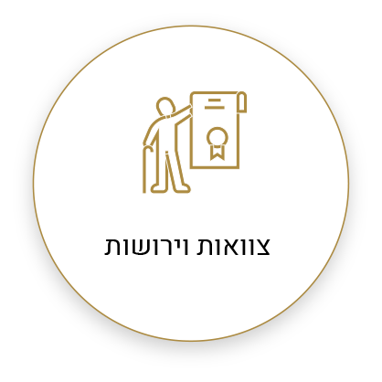 צוואות וירושות
