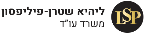 ליהיא שטרן פיליפסון - עורכת דין