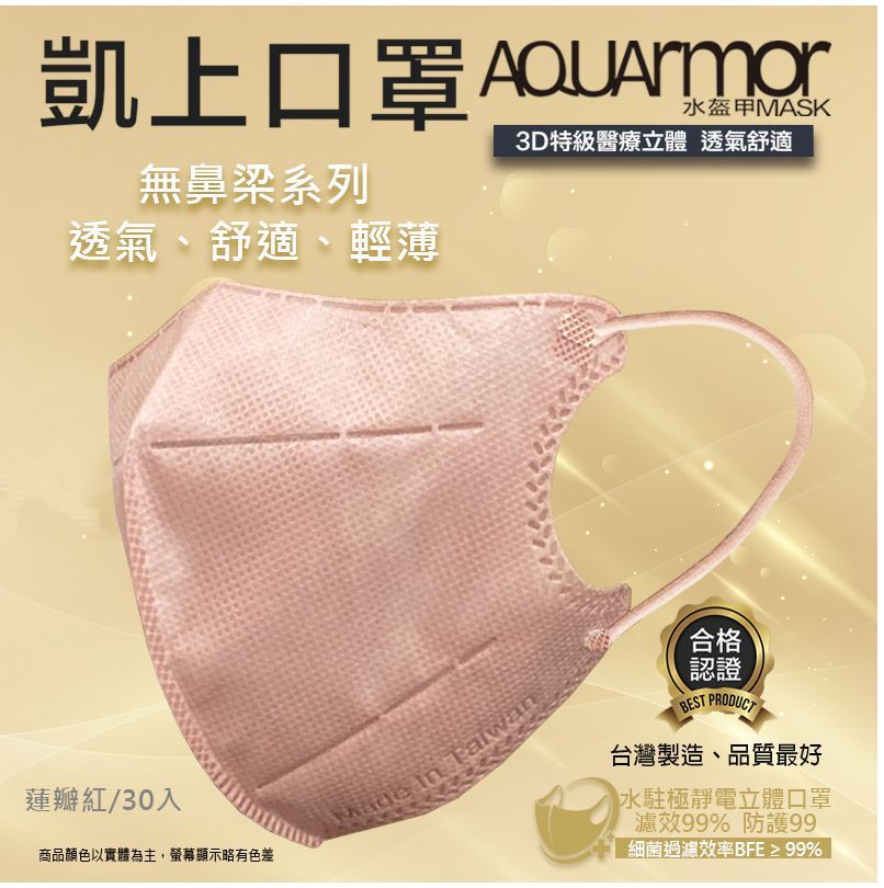AQUArmor 無鼻樑小顏 成人3D立體雙鋼印水口罩 (一盒30入)購買請備註顏色