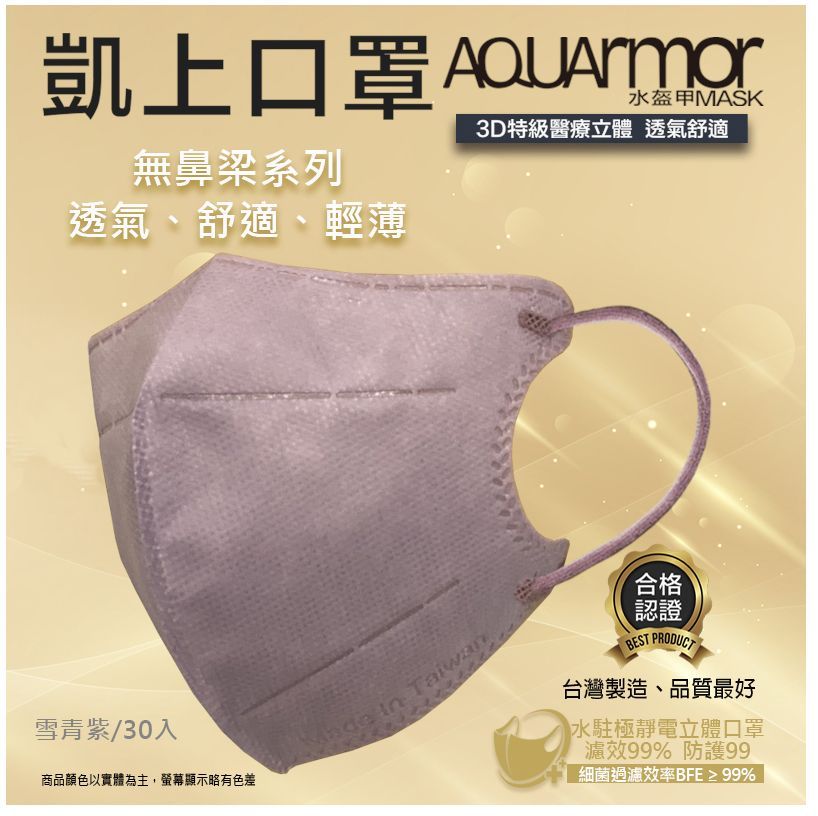 AQUArmor 無鼻樑小顏 成人3D立體雙鋼印水口罩 (一盒30入)購買請備註顏色