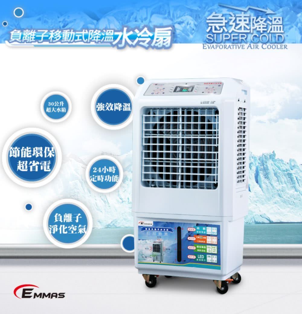 EMMAS 負離子移動式降溫水冷扇 SY-168