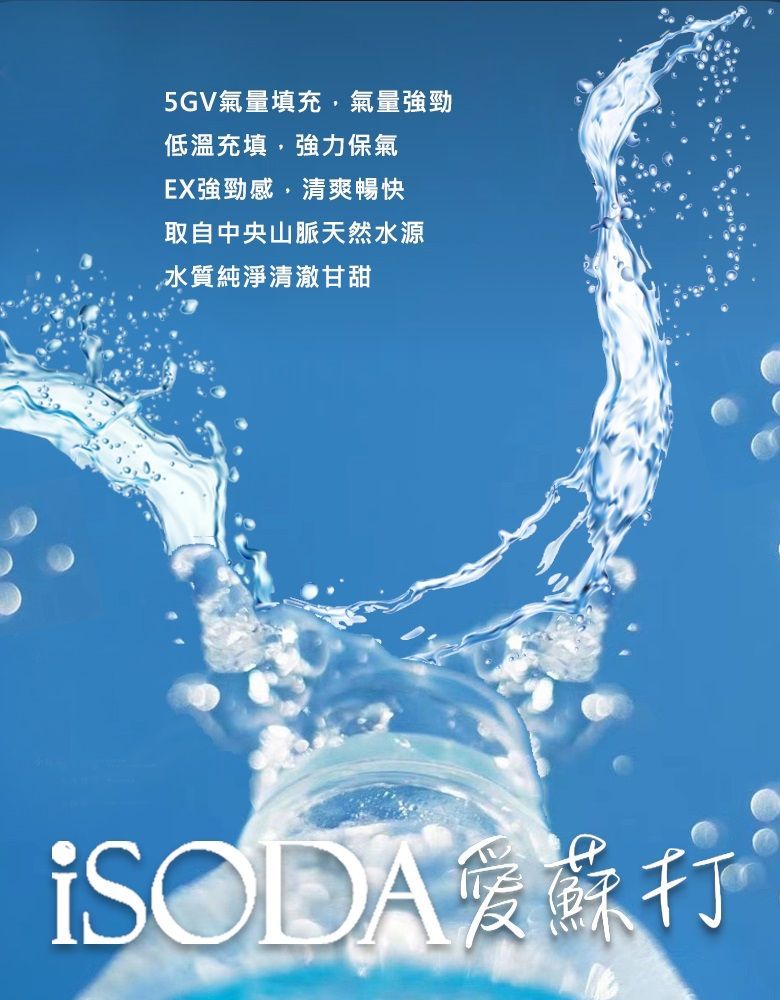 iSODA 愛蘇打 EX 強勁感氣泡水/24瓶