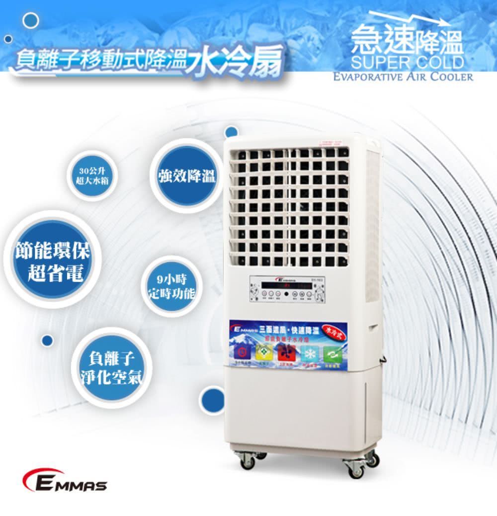 EMMAS 負離子移動式降溫水冷扇 SY-163