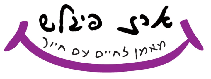 ארז פיגלש - מאמן לחיים עם חיוך