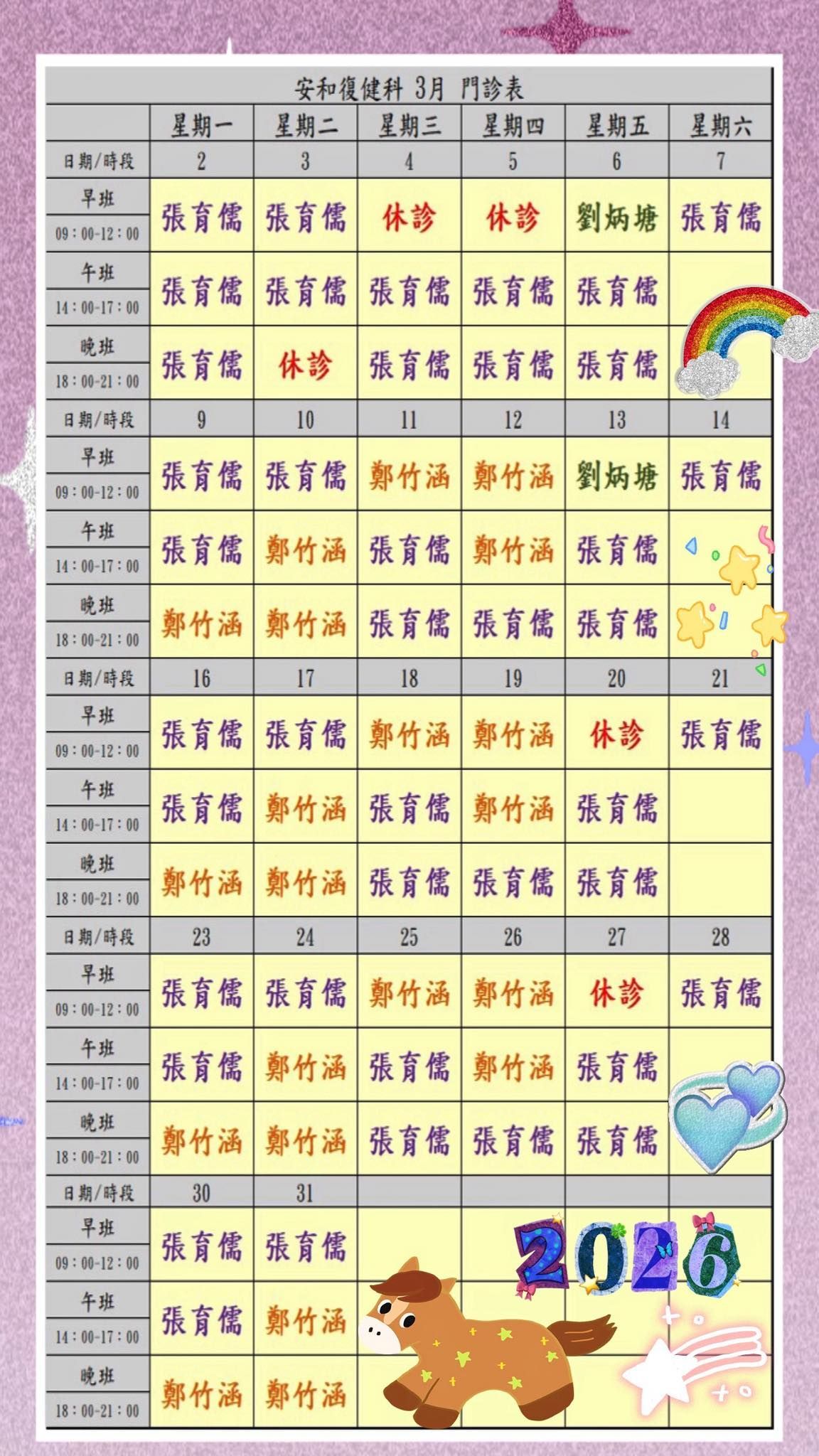 安和復健診所 8月門診表