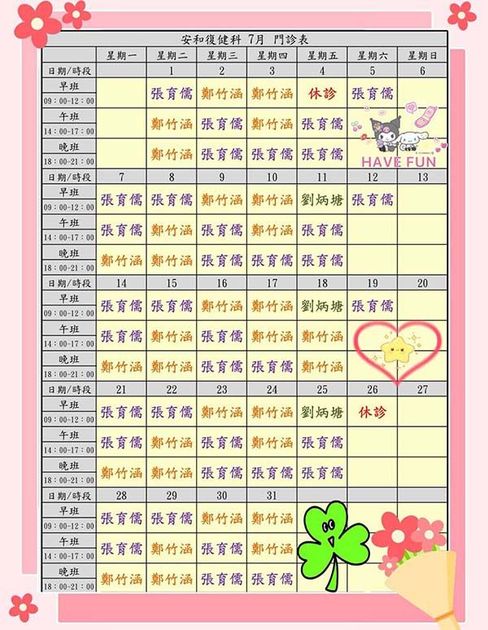 安和復健診所 7月門診表