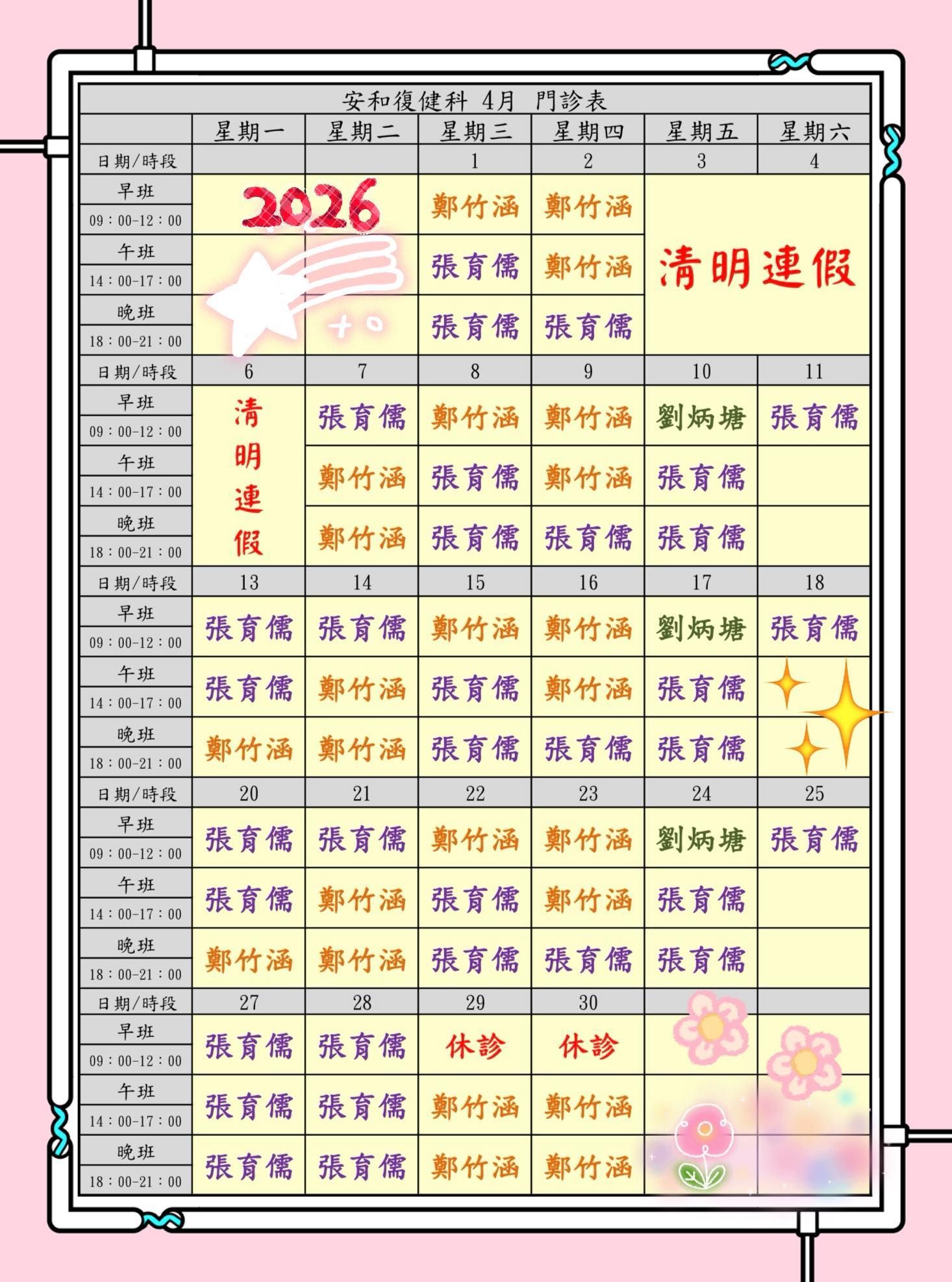 安和復健診所 7月門診表