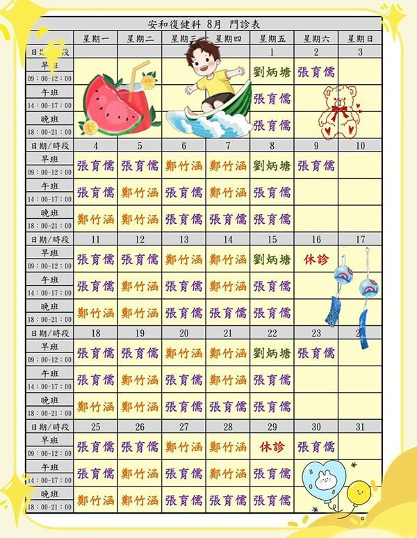 安和復健診所 8月門診表