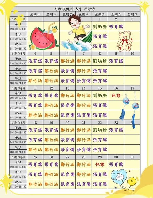 安和復健診所 8月門診表