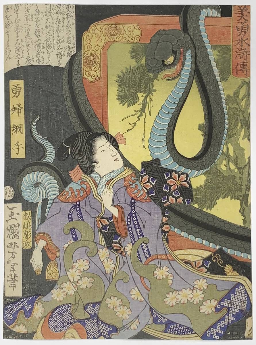Yufu Tsunade Threatened by a Snake by Yoshitoshi (1839 - 1892)