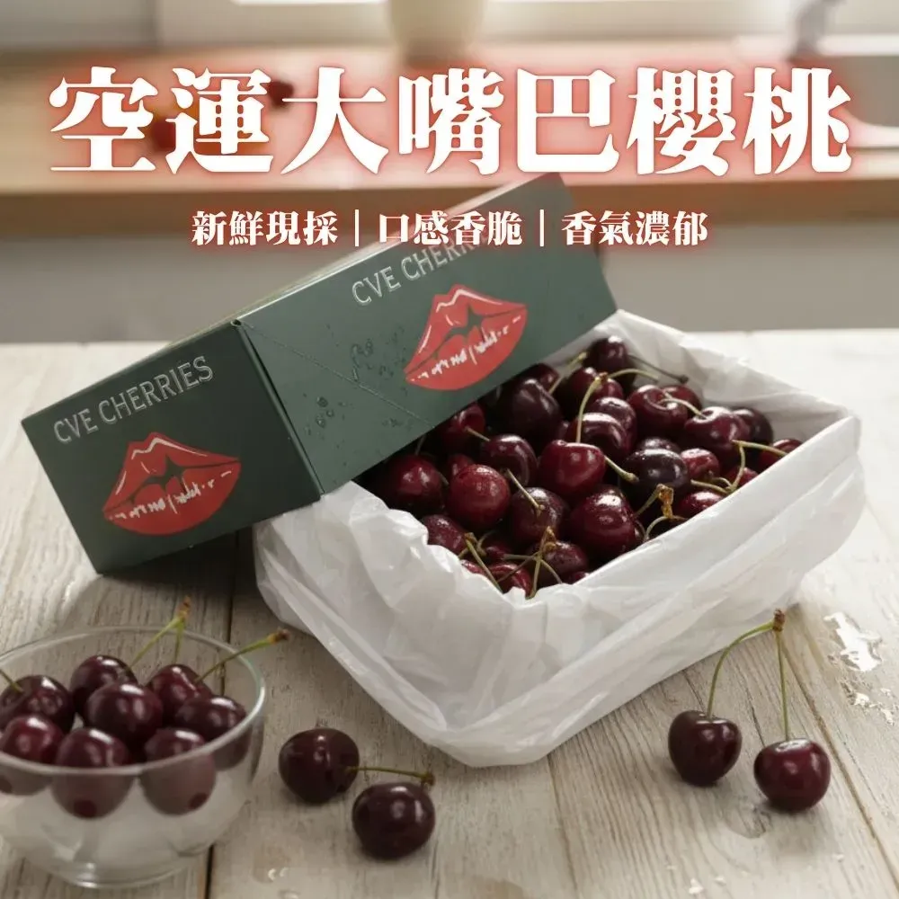 紐西蘭大嘴巴紅櫻桃 (多規格)