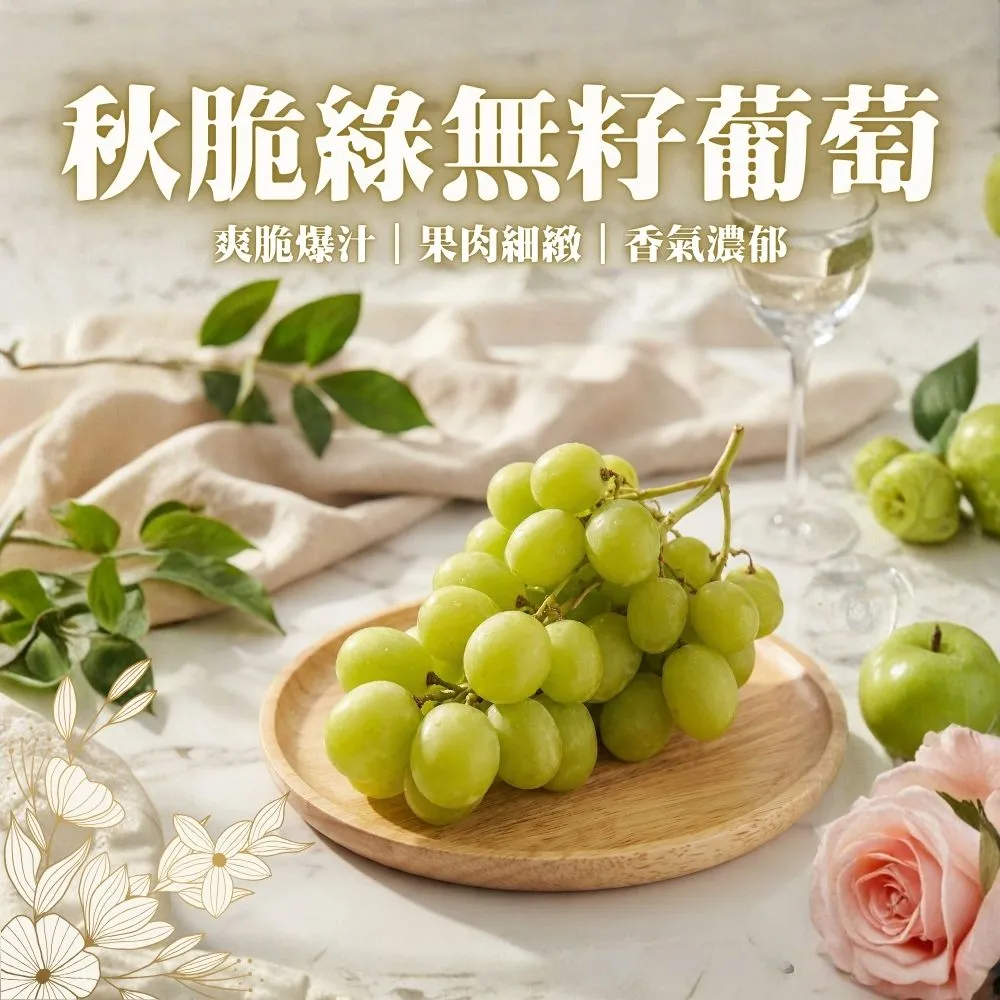 空運秋脆綠無籽葡萄(多規格)