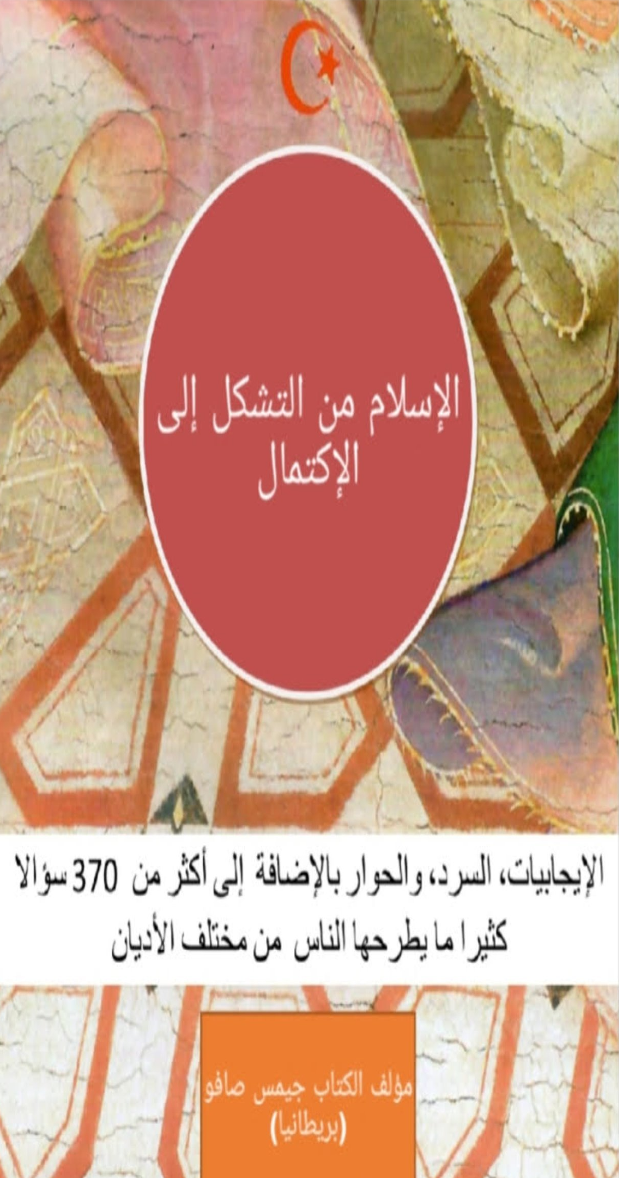 الإسلام من التشكل إلى الاكتمال‬ (Arabic Edition)