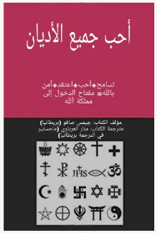 حب جميع الأديان Love All Faith