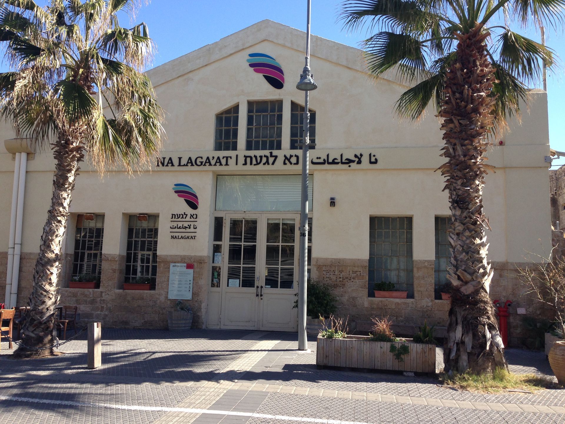 מרכז נא לגעת בנמל יפו