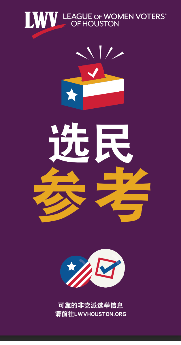 Voter FYI in Simplified Chinese by the League of Women Voters of Houston