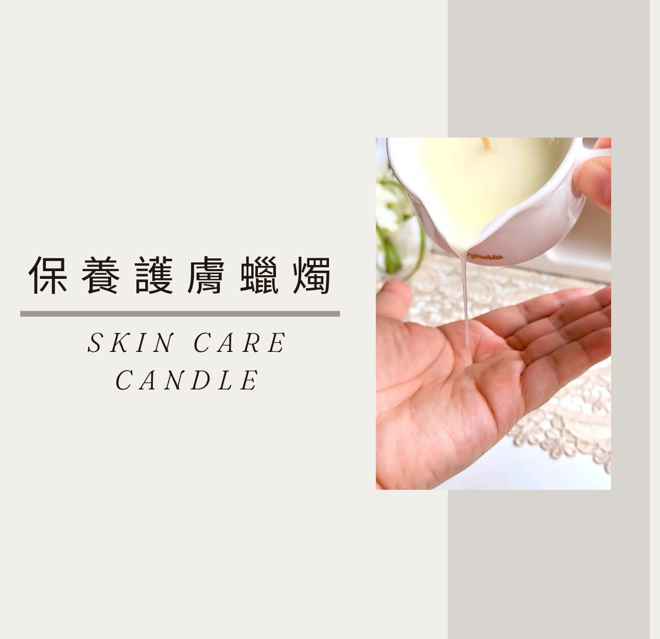 保養護膚蠟燭