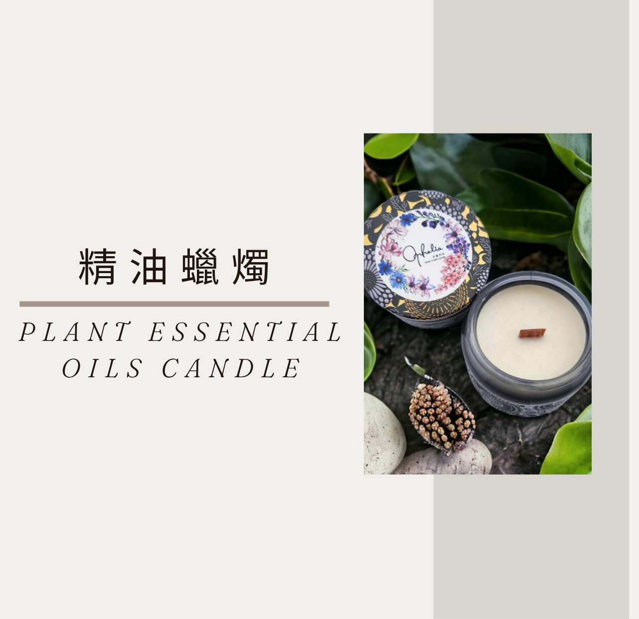 精油蠟燭