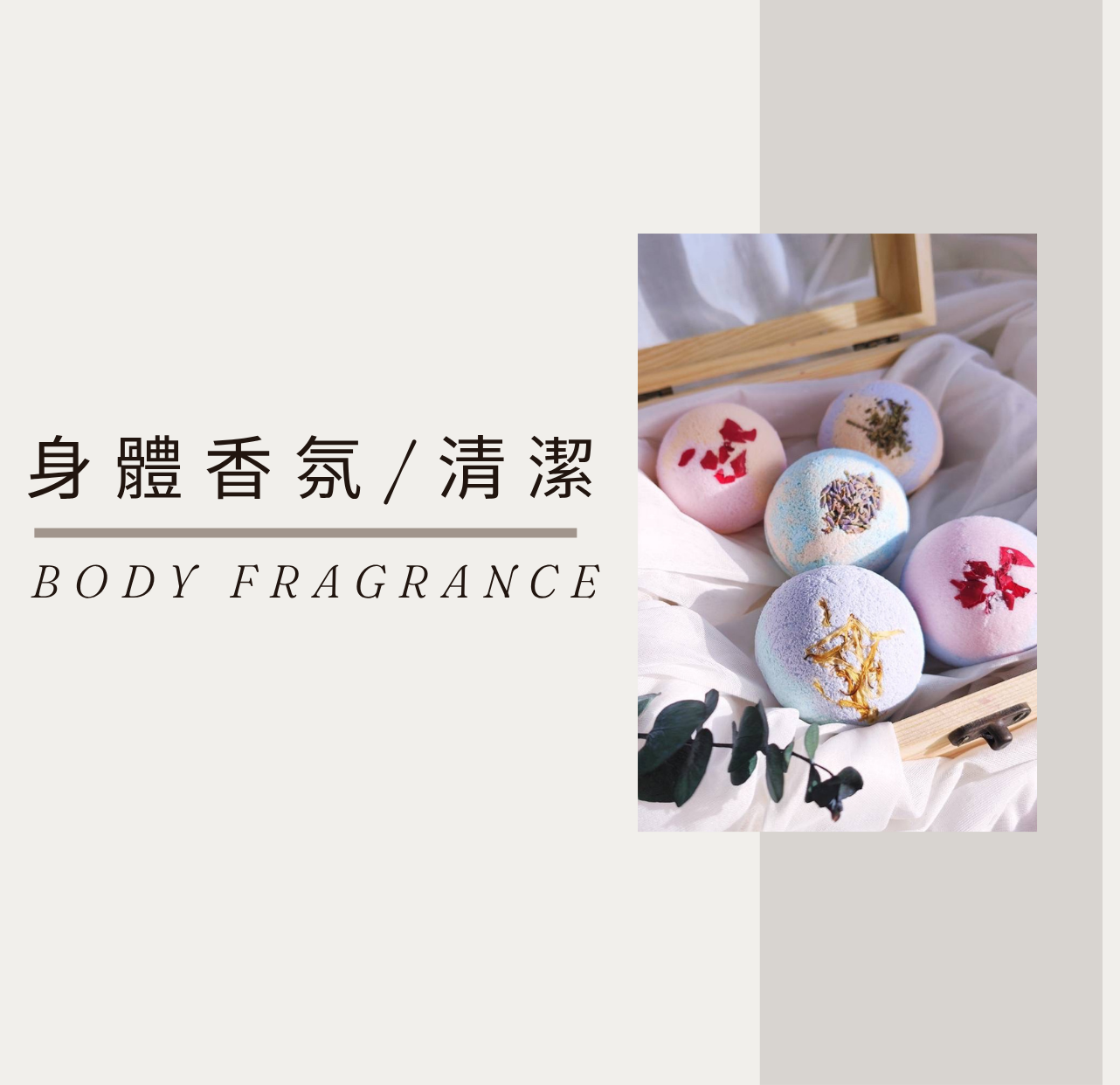 身體香氛/清潔