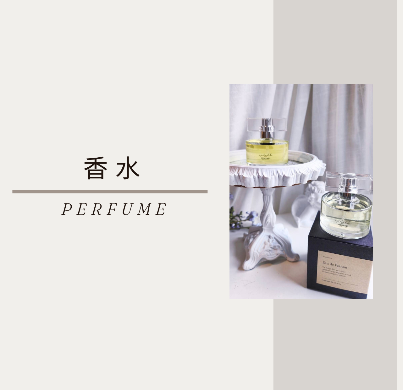 香水