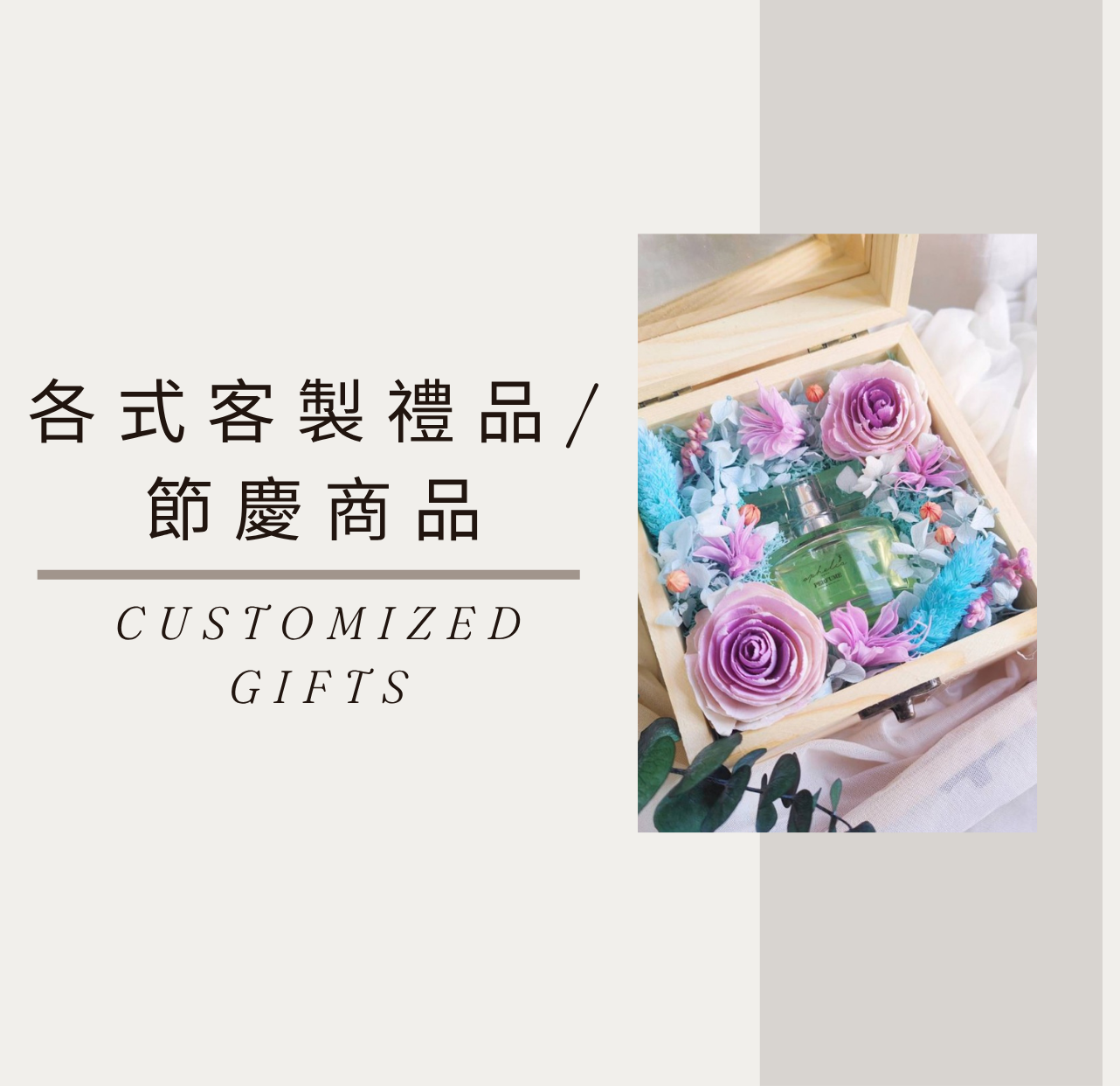 客製禮品/節慶商品