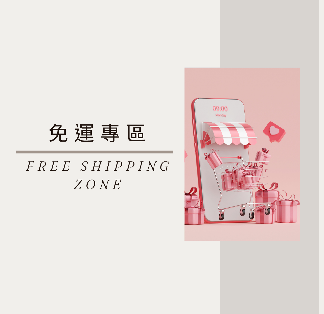 免運專區