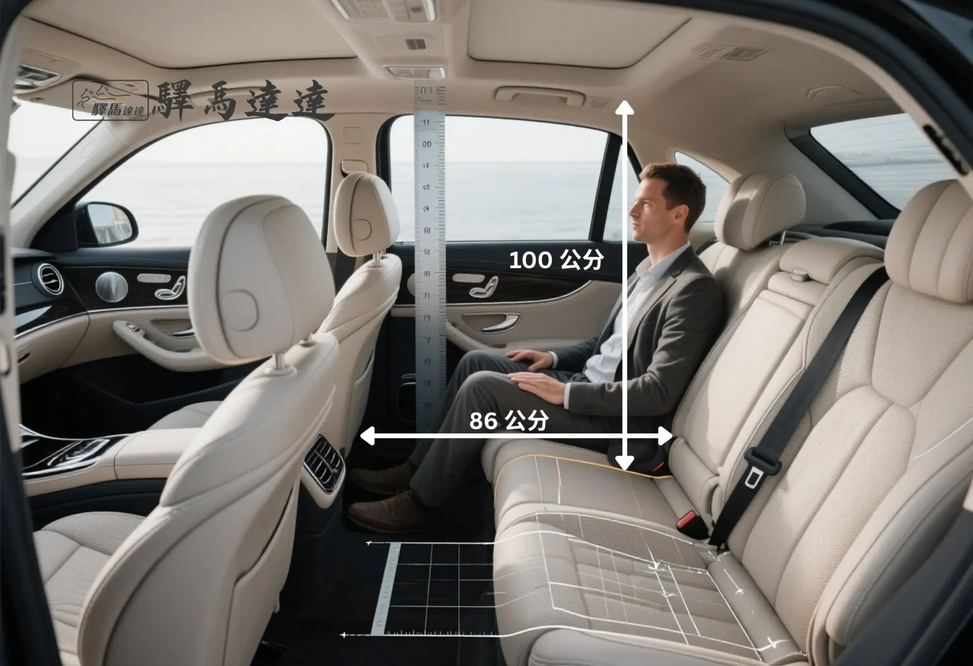 賓士 S350車內全景,完整展示所有座位配置。一位成年男性坐在後排座椅上,用以示範腿部與頭部空間,並搭配標準公分刻度尺清楚標示出內部空間尺寸。畫面左上角顯示「驛馬達達」標誌。
