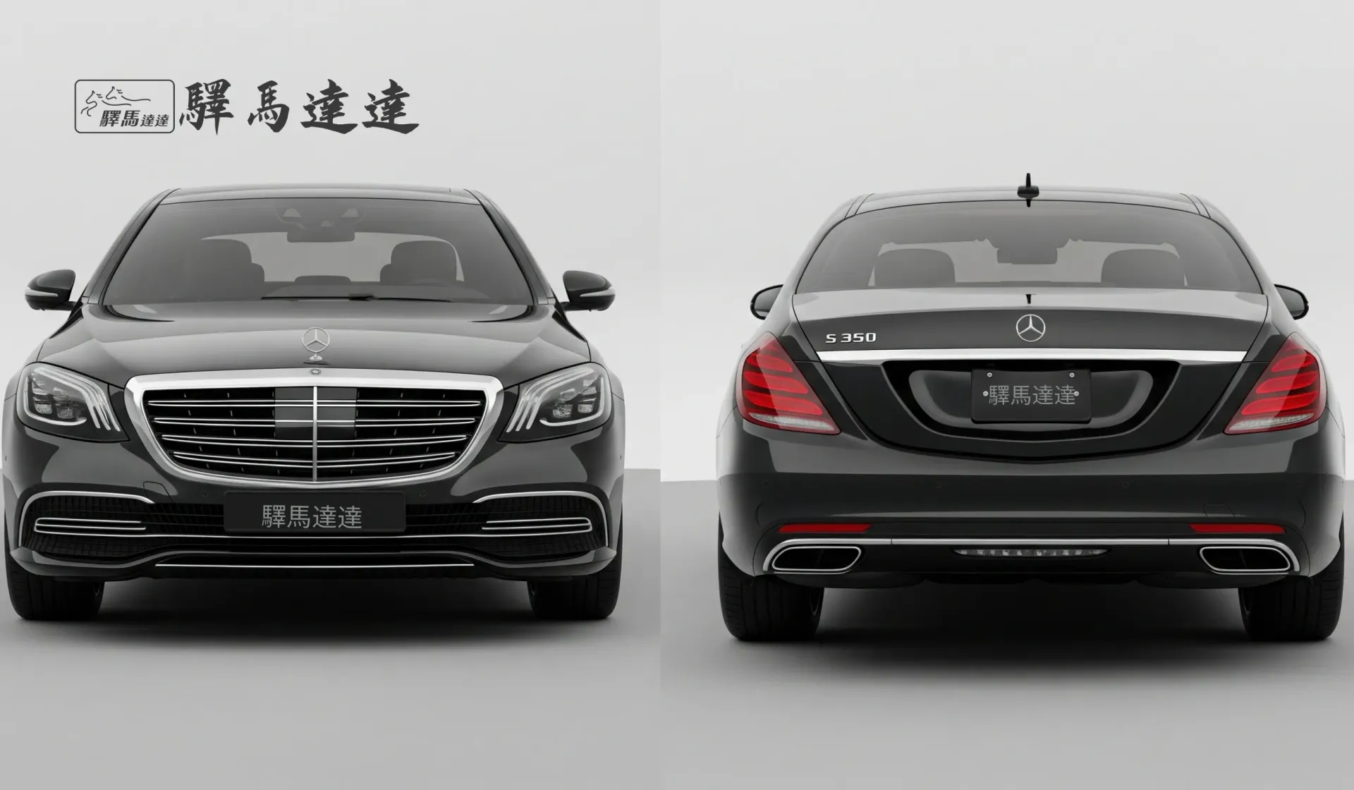 分割畫面圖像,呈現一輛賓士 S350 的兩個視角:左側為正面視角,右側為車尾視角,強調其流線型的尾燈設計,並細緻展現水箱護罩、LED 頭燈與品牌標誌。整體畫面突顯出商務風範的洗練與優雅設計感。畫面左上角顯示「驛馬達達」標誌。