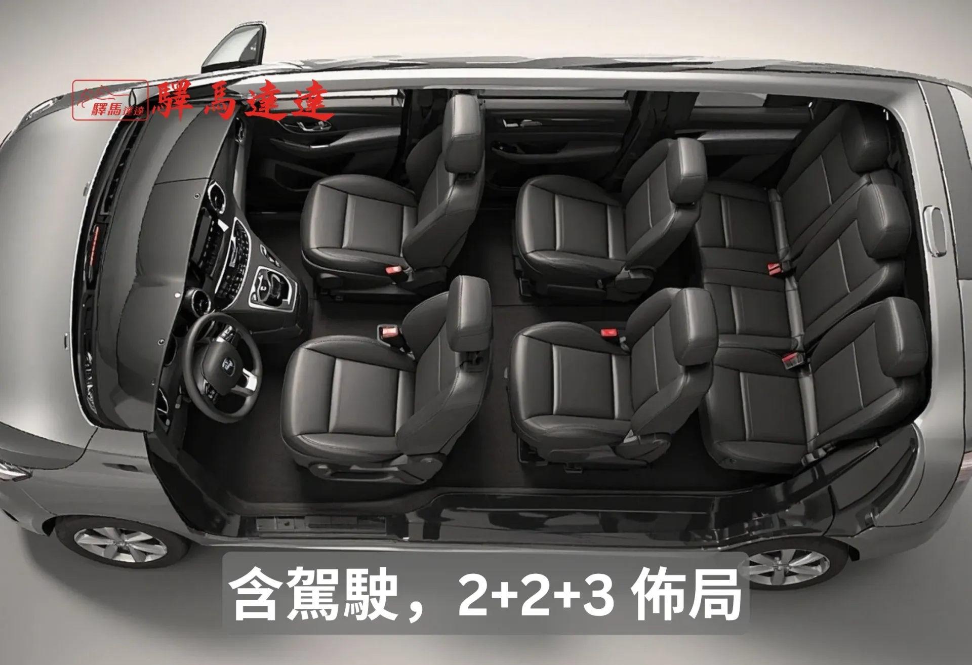 賓士 Vito Tourer 車內寬角側視圖，呈現前排與後排座椅，座椅之間的間距清晰可見。畫面左上角顯示「驛馬達達」標誌。